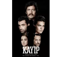 Потерянные ( 2013)