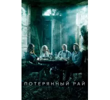 Потерянный рай ( 2020)