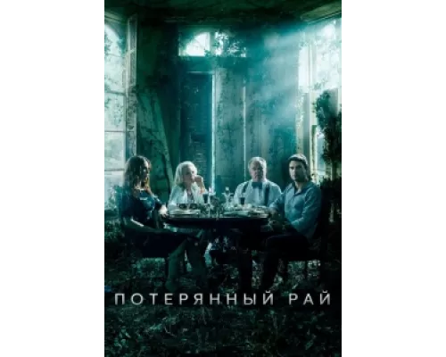 Потерянный рай сериал смотреть Потерянный рай сериал смотреть