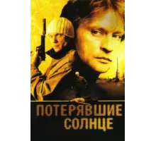 Потерявшие солнце ( 2004)