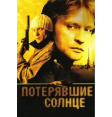 Потерявшие солнце ( 2004)