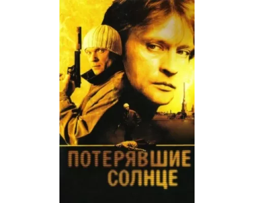 Потерявшие солнце сериал смотреть Потерявшие солнце сериал смотреть