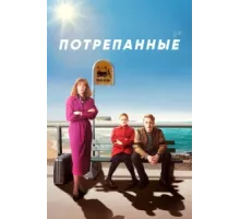 Потрёпанные  ( 2019)