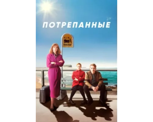 Потрёпанные сериал смотреть Потрёпанные сериал смотреть