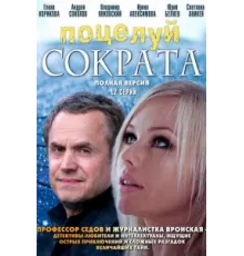Поцелуй Сократа ( 2011)