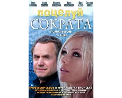 Поцелуй Сократа сериал смотреть Поцелуй Сократа сериал смотреть