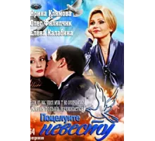 Поцелуйте невесту ( 2013)