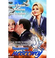 Поцелуйте невесту ( 2013)