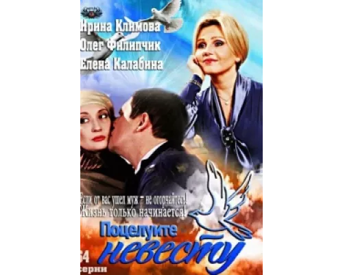 Поцелуйте невесту сериал смотреть Поцелуйте невесту сериал смотреть