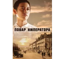 Повар императора ( 2015)