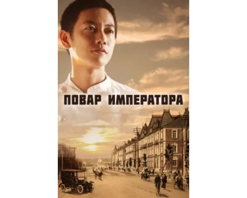 Повар императора сериал смотреть Повар императора сериал смотреть