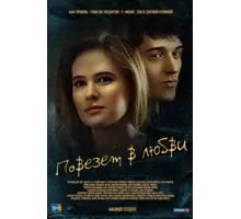 Повезет в любви ( 2012)