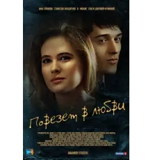 Повезет в любви ( 2012)