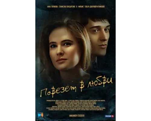 Повезет в любви сериал смотреть Повезет в любви сериал смотреть