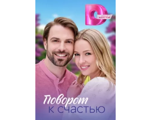 Поворот к счастью сериал смотреть Поворот к счастью сериал смотреть