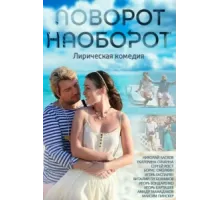 Поворот наоборот ( 2013)