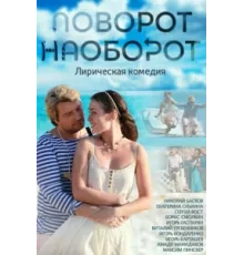 Поворот наоборот ( 2013)
