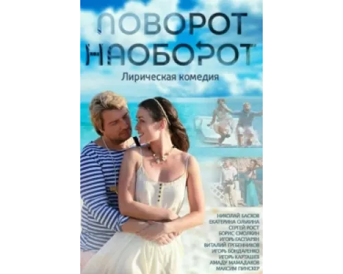 Поворот наоборот сериал смотреть Поворот наоборот сериал смотреть