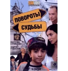 Повороты судьбы ( 2007)