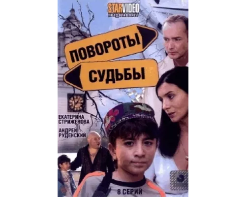 Повороты судьбы  сериал смотреть