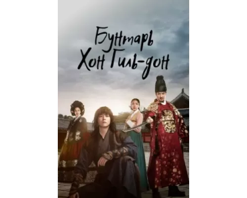 Повстанец Хон Гиль-дон  сериал смотреть