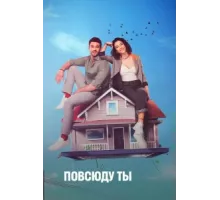 Повсюду ты ( 2019)