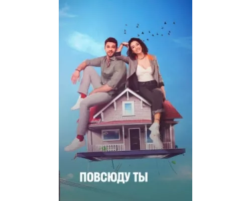 Повсюду ты  сериал смотреть