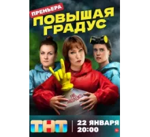 Повышая градус ( 2023)