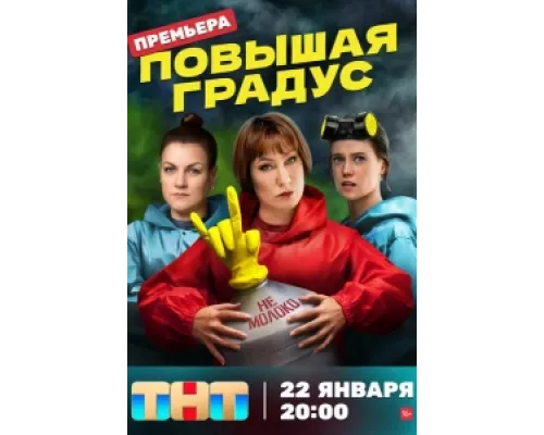 Повышая градус сериал смотреть Повышая градус сериал смотреть