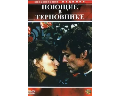 Поющие в терновнике сериал смотреть Поющие в терновнике сериал смотреть