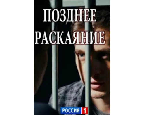 Позднее раскаяние сериал смотреть Позднее раскаяние сериал смотреть