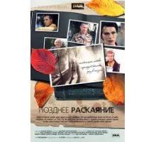 Позднее раскаяние ( 2013)