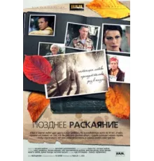 Позднее раскаяние ( 2013)