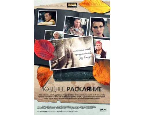 Позднее раскаяние  сериал смотреть