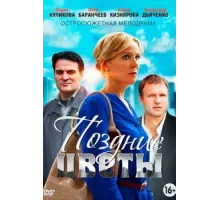 Поздние цветы ( 2014)