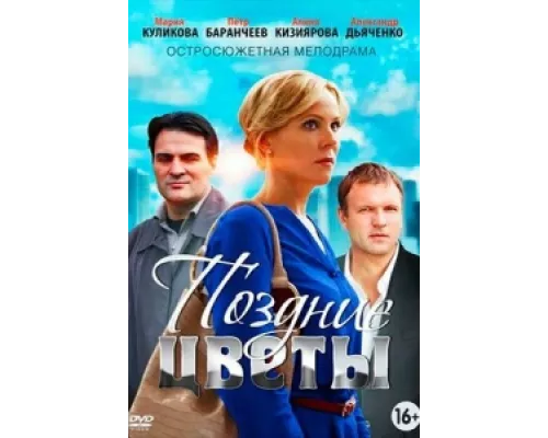 Поздние цветы сериал смотреть Поздние цветы сериал смотреть