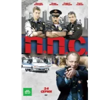 ППС ( 2011)