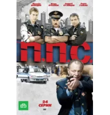 ППС ( 2011)