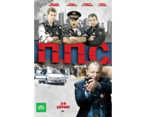 ППС сериал смотреть ППС сериал смотреть