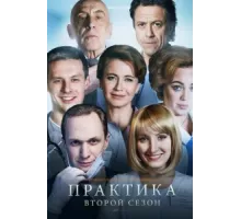 Практика ( 2014)