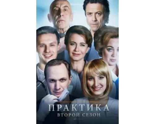 Практика  сериал смотреть