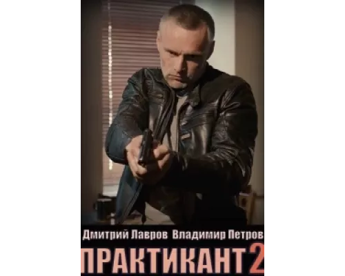 Практикант сериал смотреть Практикант сериал смотреть