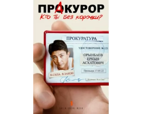 ПрАкурор сериал смотреть ПрАкурор сериал смотреть
