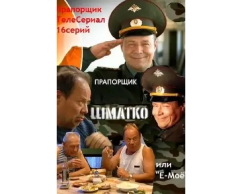 Прапорщик Шматко, или Ё-моё  сериал смотреть