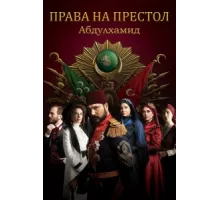 Права на престол Абдулхамид ( 2017)