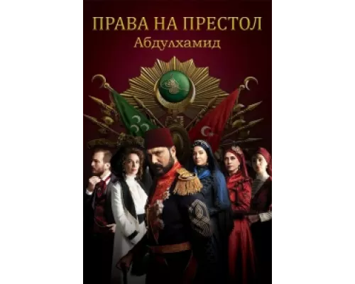 Права на престол Абдулхамид сериал смотреть Права на престол Абдулхамид сериал смотреть