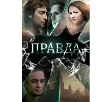 Правда ( 2019)