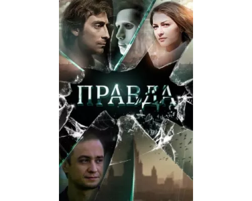 Правда  сериал смотреть