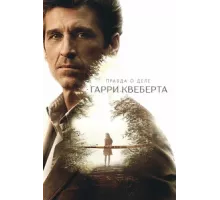 Правда о деле Гарри Квеберта ( 2018)