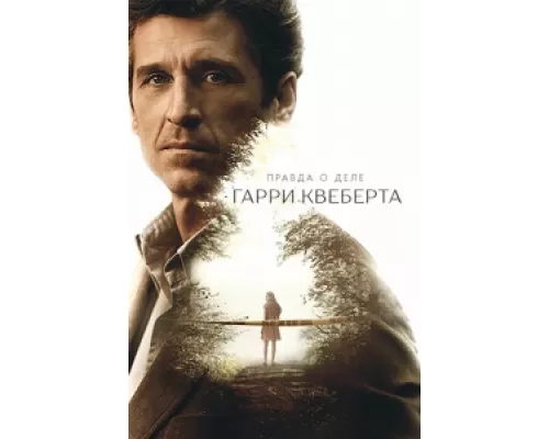 Правда о деле Гарри Квеберта сериал смотреть Правда о деле Гарри Квеберта сериал смотреть